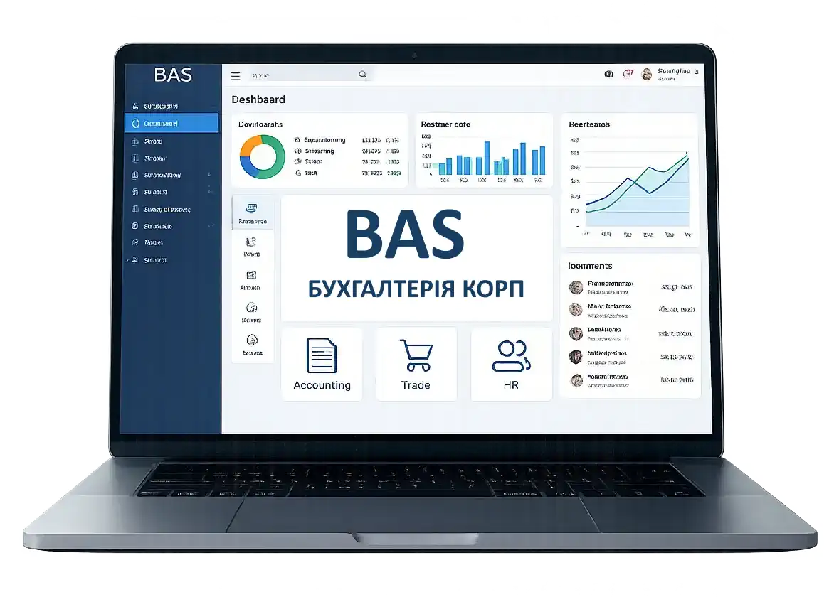 BAS Бухгалтерія КОРП